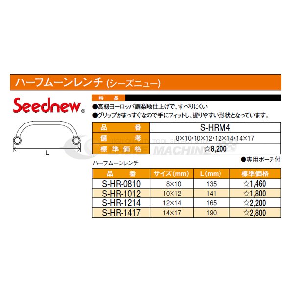 SEEDNEW シーズニュー ハーフムーンレンチ S-HR-0810