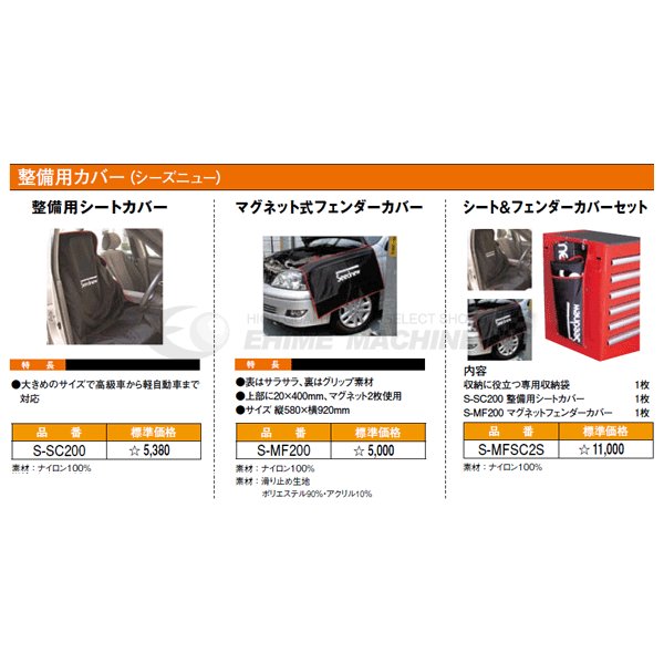 シーズニューのフェンダー&シートカバーセット袋付の画像4
