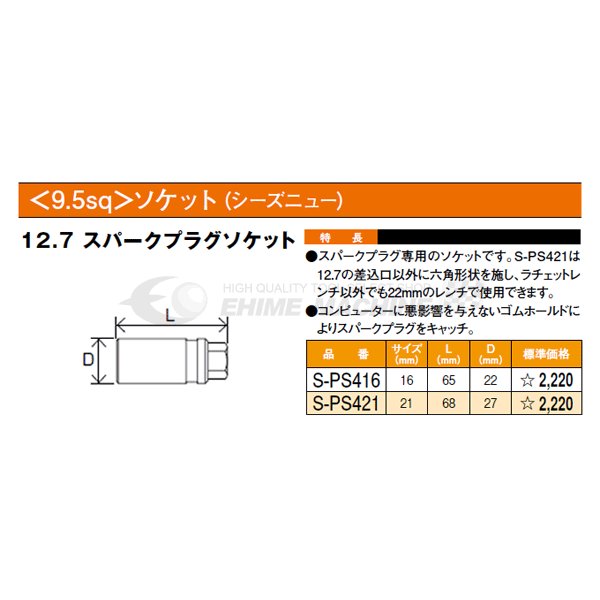 シーズニューのスパークプラグソケットの画像2