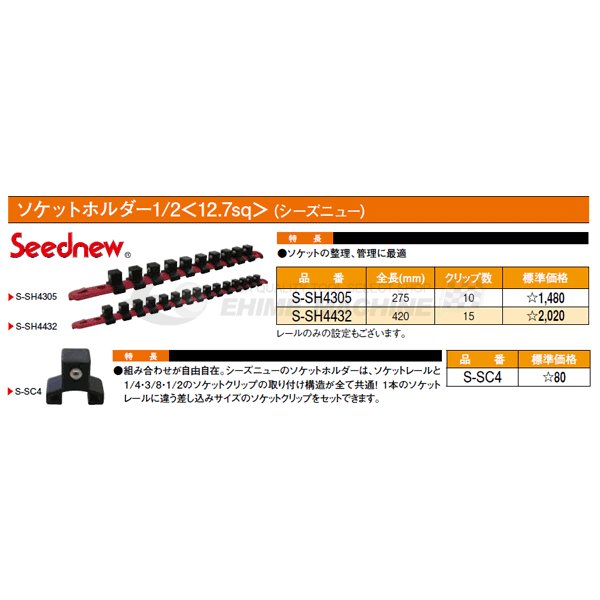 SEEDNEW シーズニュー 12.7sq. ソケットホルダー10ケ付 S-SH4305