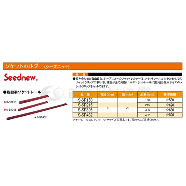 シーズニューのソケットレールの画像2