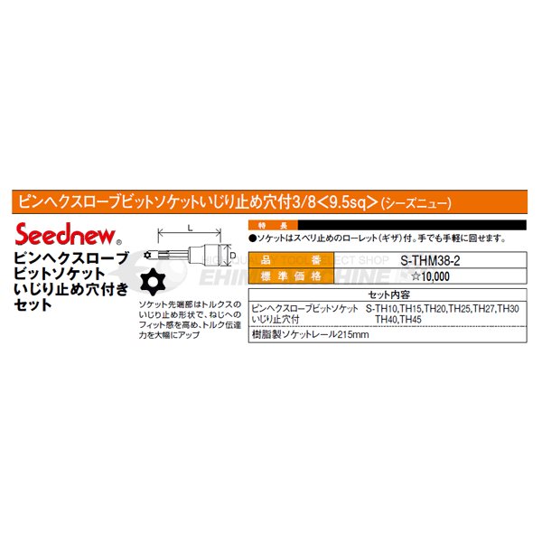 SEEDNEW シーズニュー 9.5sq. ピンヘクスビットソケットセット S-THM38-2