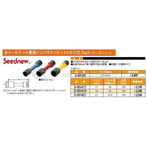 シーズニューのホイールナットソケットの画像2