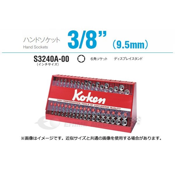 コーケン S3240A-00 9.5sq. ハンドソケット 6角ソケットディスプレイスタンド Ko-ken 工具