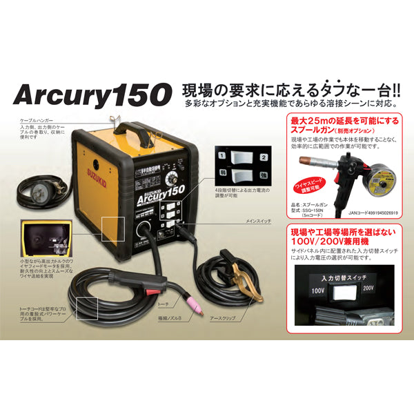 [メーカー直送品] SUZUKID SAY-150N 半自動溶接機アーキュリ150N スター電器