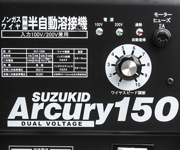 [メーカー直送品] SUZUKID SAY-150N 半自動溶接機アーキュリ150N スター電器