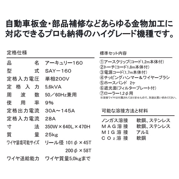 [メーカー直送品] SUZUKID SAY-160 半自動溶接機アーキュリー160 スター電器