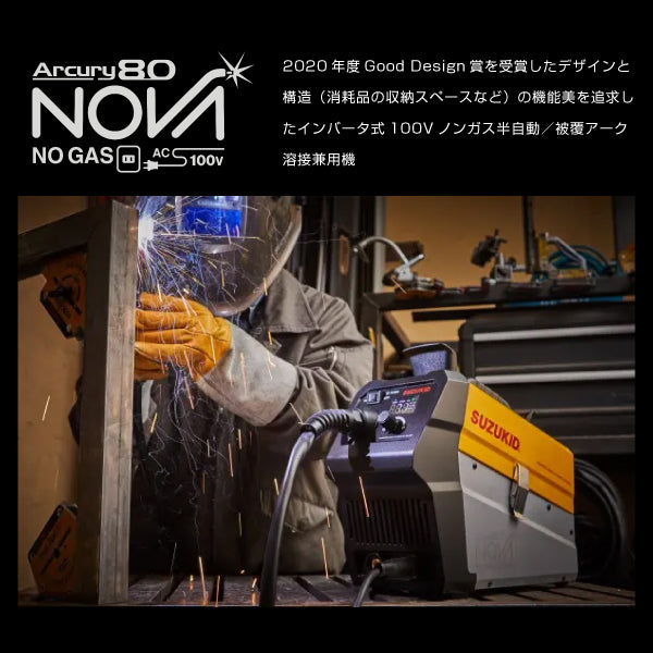 SUZUKID インバータノンガス半自動溶接機 アーキュリー80NOVA 100V専用