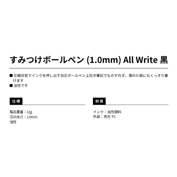 TAJIMA タジマ すみつけボールペン ( 1.0mm ) All Write 黒 SBP10AW-BLA