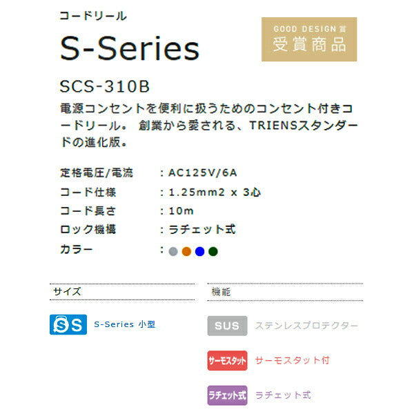 三協リール コードリール 小型 10ｍ SCS-310B S-Series TRIENS