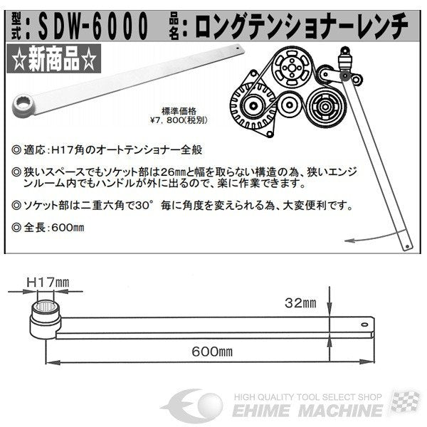 KOTO 江東産業 SDW-6000 スズキ車用 H17角適応 ロングテンショナーレンチ