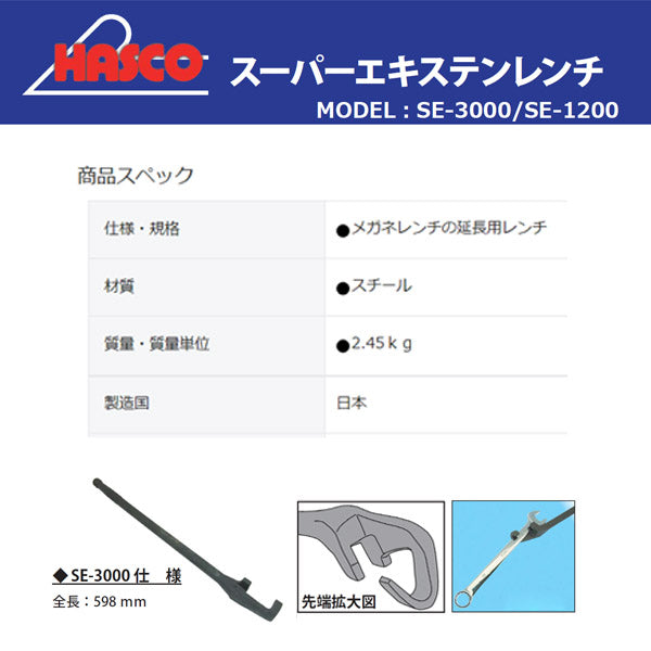 HASCO スーパーエキステンレンチ SE-3000 ハスコー