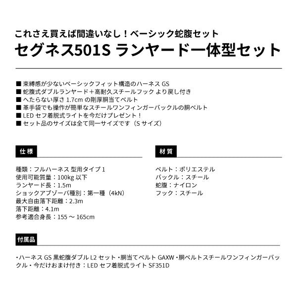 TAJIMA タジマ セグネス501 S (SEGNES501) ランヤード一体型セット Sサイズ (フルハーネス・安全帯・