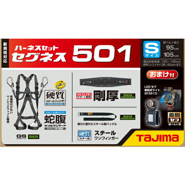 TAJIMA タジマ セグネス501 S (SEGNES501) ランヤード一体型セット Sサイズ (フルハーネス・安全帯・ベルト・蛇腹)
