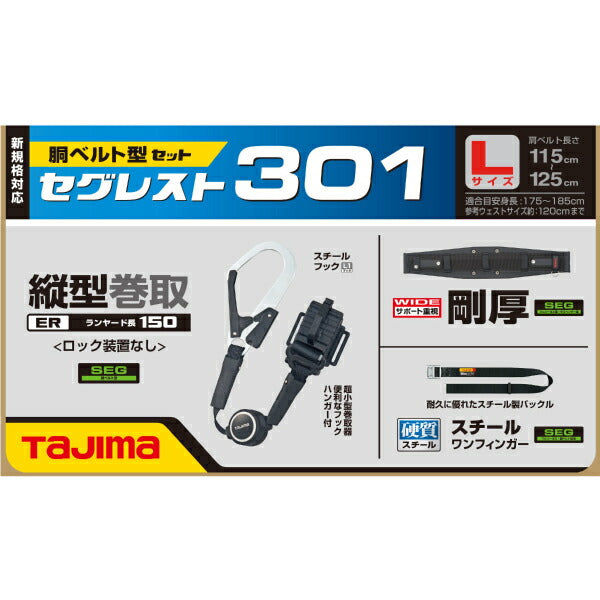 TAJIMA タジマ セグレスト 301 (Lサイズ) 胴ベルト型ランヤードセット SEGREST301L 縦型リール式セット