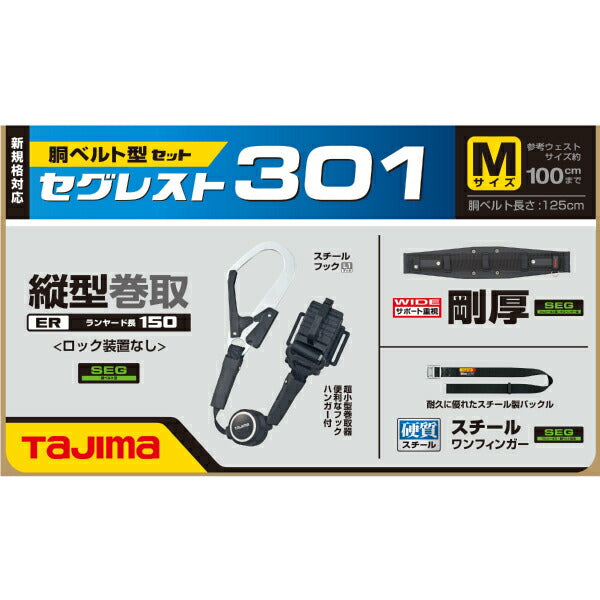 TAJIMA タジマ セグレスト 301 (Mサイズ) 胴ベルト型ランヤードセット SEGREST301M 縦型リール式セット