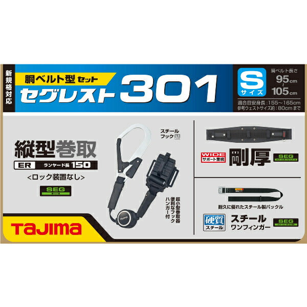 TAJIMA タジマ セグレスト 301 (Sサイズ) 胴ベルト型ランヤードセット SEGREST301S 縦型リール式セット
