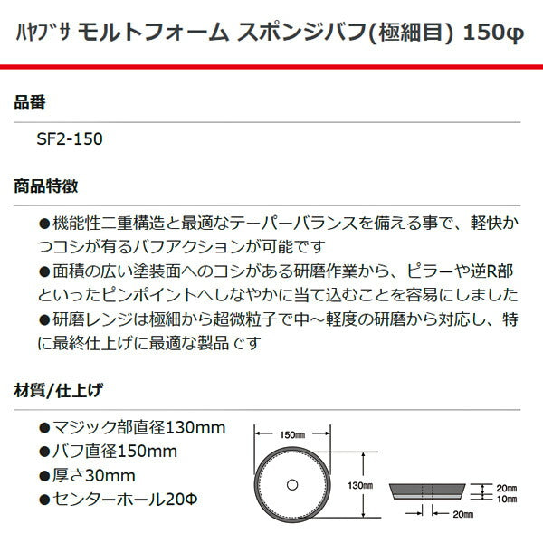 RUPES ハヤブサ モルトフォーム スポンジバフ (極細目) SF2-150 直径150mm ルぺス 自動車 研磨 磨き