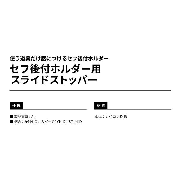 タジマ セフ後付ホルダー用スライドストッパー SFCHLDST