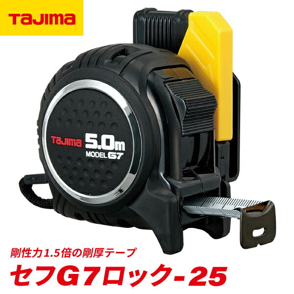 タジマ セフG7ロック25 5.0m メートル目盛 SFG7L2550