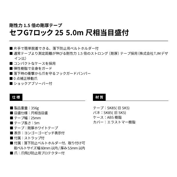 タジマ セフG7ロック25 5.0m 尺相当目盛付 SFG7L2550S