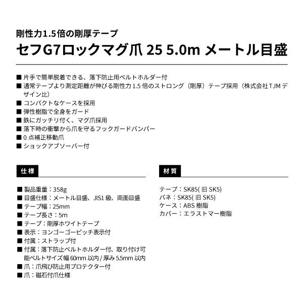 タジマ セフG7ロックマグ爪25 5.0m メートル目盛 SFG7LM2550