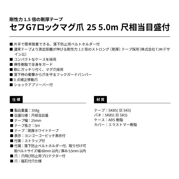 タジマ セフG7ロックマグ爪25 5.0m 尺相当目盛付 黒/黒 SFG7LM2550S