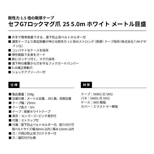 タジマ セフG7ロックマグ爪25 5.0m メートル目盛 黒/白 SFG7LM2550W