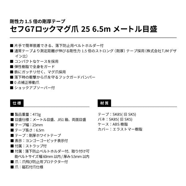 タジマ セフG7ロックマグ爪25 6.5m メートル目盛 黒/黒 SFG7LM2565