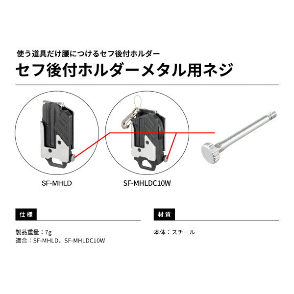 タジマ セフ後付ホルダーメタル用ネジ SFMHLDNEJI