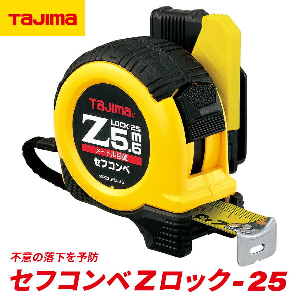 タジマ セフコンベZロック−25 5.5m メートル目盛 ブリスター SFZL2555BL