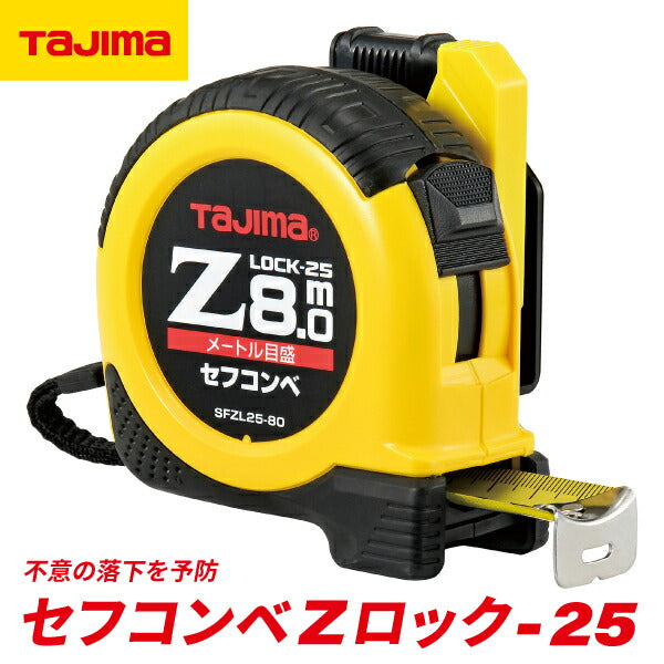 タジマ セフコンベZロック−25 8.0m メートル目盛 ブリスター SFZL2580BL