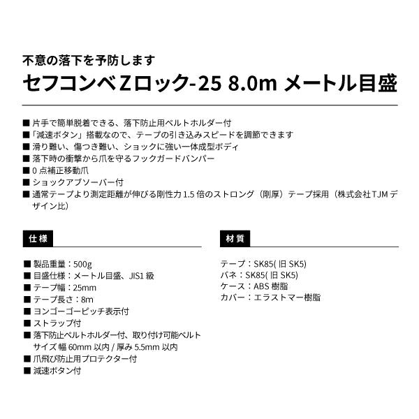 タジマ セフコンベZロック−25 8.0m メートル目盛 ブリスター SFZL2580BL