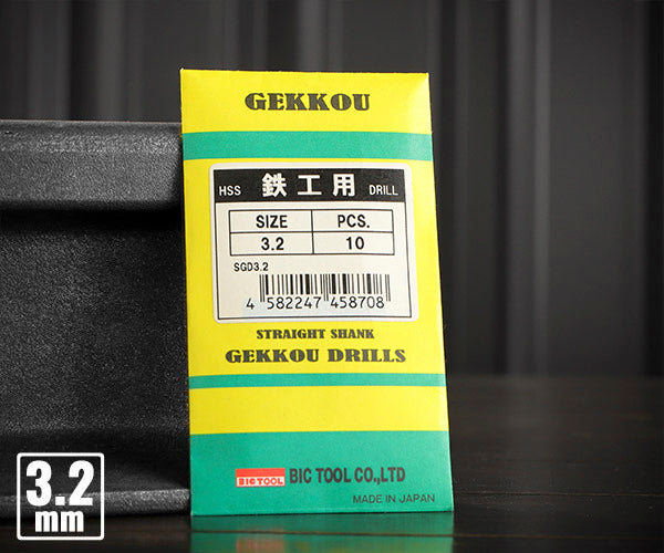 BIC TOOL SGD3.2 鉄工用月光ドリル 10本入 3.2mm