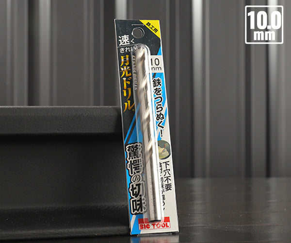 BIC TOOL SGP10.0 鉄工用月光ドリル ブリスターパック 10.0mm