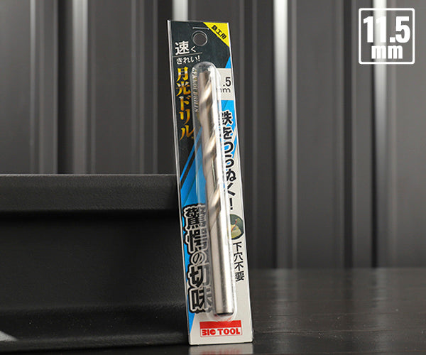 BIC TOOL SGP11.5 鉄工用月光ドリル ブリスターパック 11.5mm
