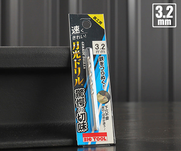 BIC TOOL SGP3.2 鉄工用月光ドリル ブリスターパック 3.2mm