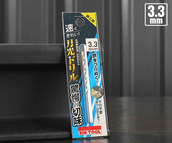 BIC TOOL SGP3.3 鉄工用月光ドリル ブリスターパック 3.3mm