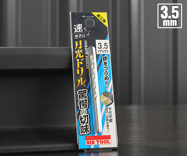 BIC TOOL SGP3.5 鉄工用月光ドリル ブリスターパック 3.5mm