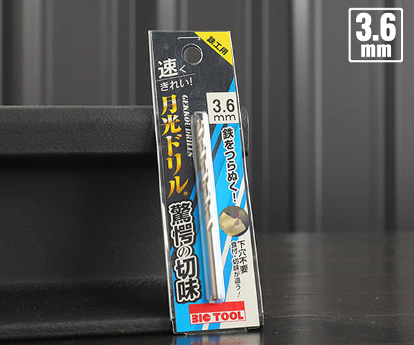 BIC TOOL SGP3.6 鉄工用月光ドリル ブリスターパック 3.6mm