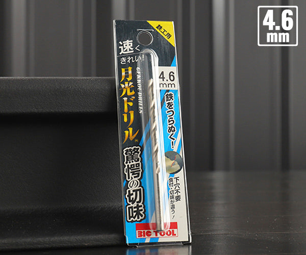 BIC TOOL SGP4.6 鉄工用月光ドリル ブリスターパック 4.6mm