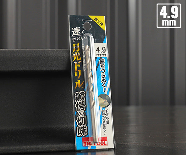 BIC TOOL SGP4.9 鉄工用月光ドリル ブリスターパック 4.9mm