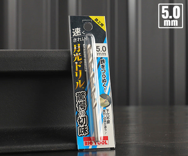 BIC TOOL SGP5.0 鉄工用月光ドリル ブリスターパック 5.0mm