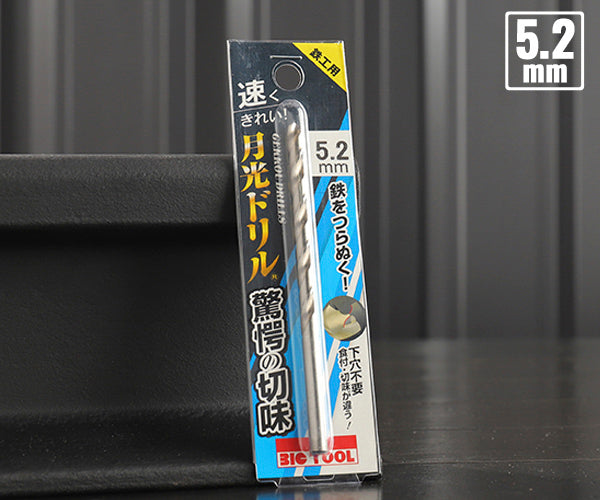 BIC TOOL SGP5.2 鉄工用月光ドリル ブリスターパック 5.2mm