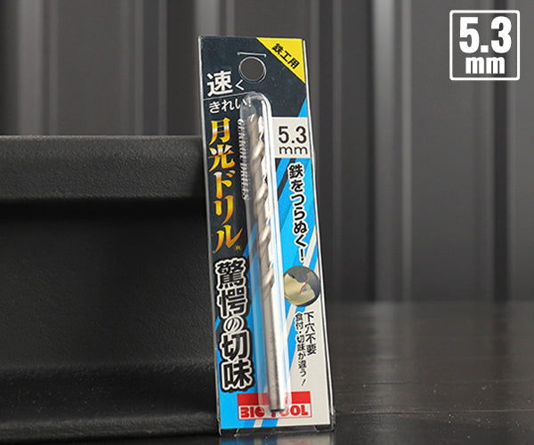 BIC TOOL SGP5.3 鉄工用月光ドリル ブリスターパック 5.3mm