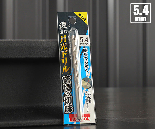 BIC TOOL SGP5.4 鉄工用月光ドリル ブリスターパック 5.4mm