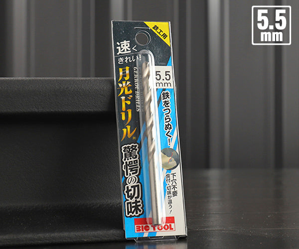 BIC TOOL SGP5.5 鉄工用月光ドリル ブリスターパック 5.5mm