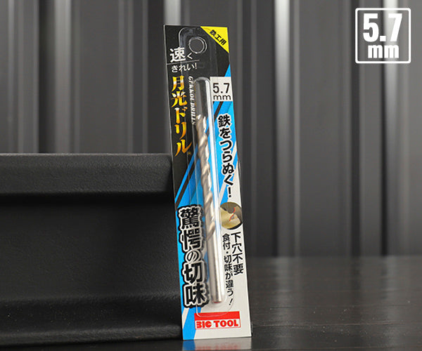 BIC TOOL SGP5.7 鉄工用月光ドリル ブリスターパック 5.7mm