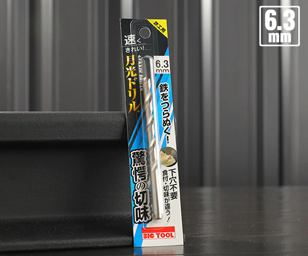 BIC TOOL SGP6.3 鉄工用月光ドリル ブリスターパック 6.3mm