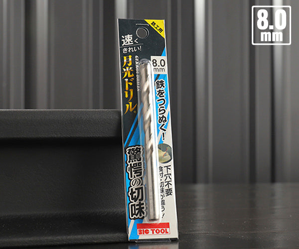 BIC TOOL SGP8.0 鉄工用月光ドリル ブリスターパック 8.0mm